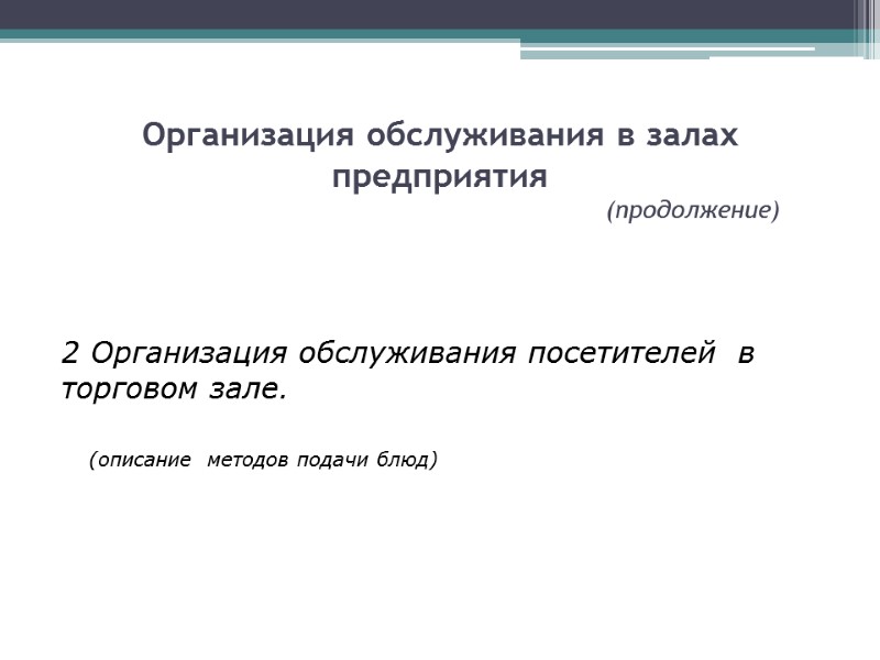 Организация обслуживания в залах предприятия         